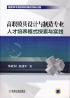 高职模具设计与制造专业人才培养模式探索与实践 封面