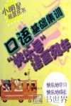 口语基础集训  快乐号语言列车 封面