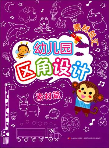幼儿园区角设计素材总汇  素材篇 封面