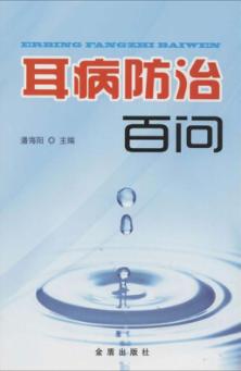 耳病防治百问 封面