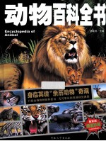 动物百科全书 封面