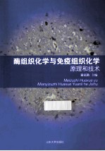 酶组织化学与免疫组织化学原理和技术 封面