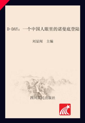 DDAY  一个中国人眼里的诺曼底登陆 封面