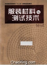 服装材料与试测技术 封面