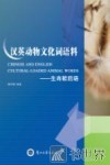 汉英动物文化词语料  生肖歇后语  汉、英 封面