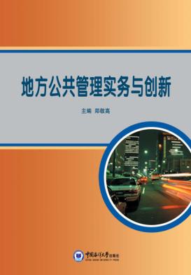 地方公共管理实务与创新 封面