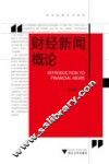 财经新闻概论 封面