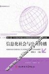 信息化社会与公共传播  第八届“21世纪中俄大众传媒发展学术研讨会”论文集 封面