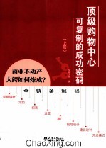 顶级购物中心可复制的成功密码  上 封面