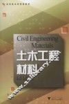 土木工程材料 封面