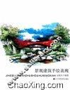 景观建筑手绘表现 封面