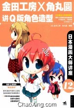 日本漫画大师讲座  12  金田工房和角丸圆讲Q版角色造型 封面