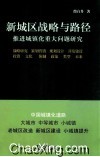 新城区战略与路径  推进城镇化重大问题研究 封面