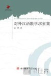 对外汉语教学求索集 封面