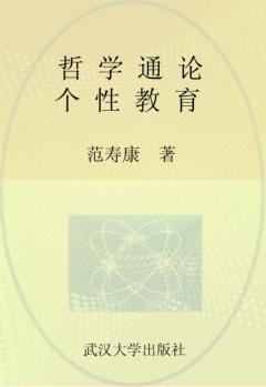 武汉大学百年名典  哲学通论  个性教育 封面