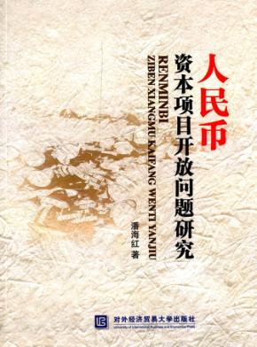 人民币资本项目开放问题研究 封面
