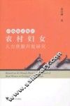 沿海发达地区农村妇女人力资源开发研究 封面