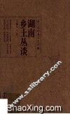 湖南乡土丛谈 封面