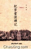 杞芳堂读碑记 封面