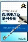 火力发电企业管理理念及案例分析 封面