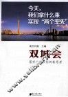 双城会  落实广东目标的新思考 封面
