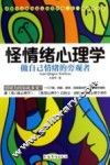 怪情绪心理学  做自己情绪的旁观者 封面