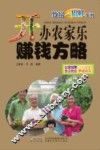 开办农家乐赚钱方略 封面