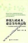 降低行政成本，建设节约型政府  对西部地区县级政府行政成本的研究 封面