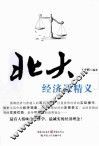 北大经济课精义 封面