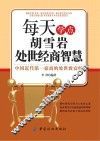 每天学点胡雪岩处世经商智慧 封面