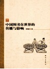 中国图书在世界的传播与影响 封面