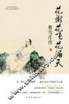 花谢花飞花满天  曹雪芹传 封面
