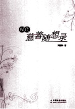 现代慈善随想录 封面