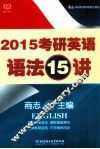 考研英语语法15讲  2015 封面