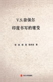 V.S.奈保尔印度书写的嬗变 封面