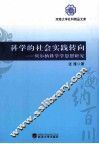 科学的社会实践转向  贝尔纳科学学思想研究 封面