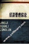 经济管理综论 封面