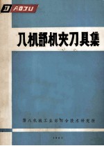八机部机夹刀具集 封面