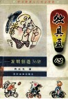 独具匠心  发明创造36计 封面