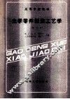 高等学校教材  光学零件制造工艺学  修订本 封面