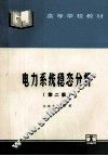 高等学校教材  电力系统稳态分析  第2版 封面