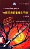 心理学考研重难点手册背诵精典 封面