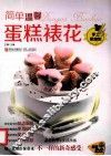简单温馨蛋糕裱花 封面