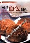 可口面包制作  自己也可以做的90款面包 封面