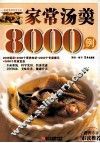家常汤羹8000例 封面