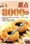 甜点8000例 封面
