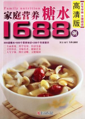 家庭营养糖水1688例  高清版 封面