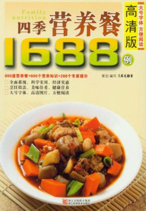 四季营养餐1688例  高清版 封面