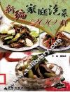 新编家庭泡菜200样 封面