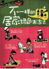 不一样的居家绿色清洁法 封面